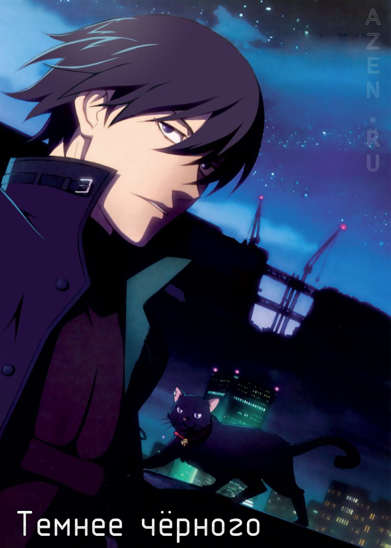 Чернее черни. Темнее чёрного / Darker than Black: Kuro no Keiyakusha. Темнее черного обложка.